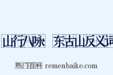 山行八咏·东古山反义词是什么意思的图片